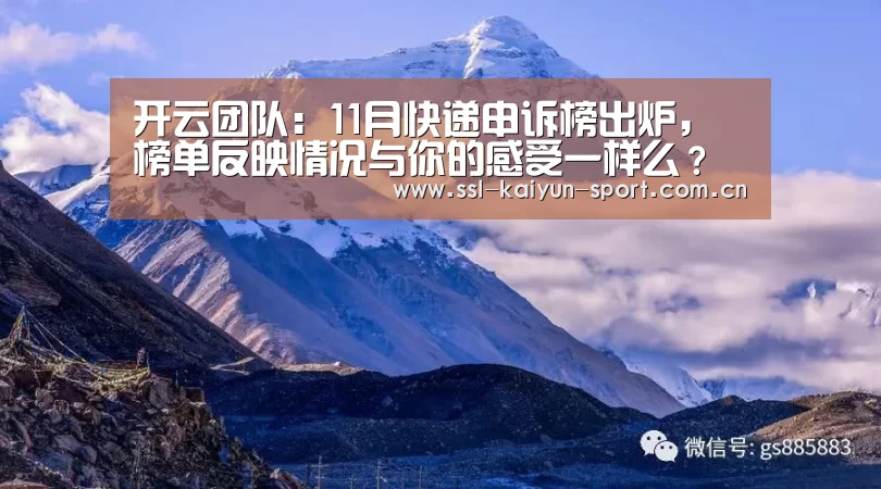 开云团队:11月快递申诉榜出炉,榜单反映情况与你的感受一样么?(图2) 开云