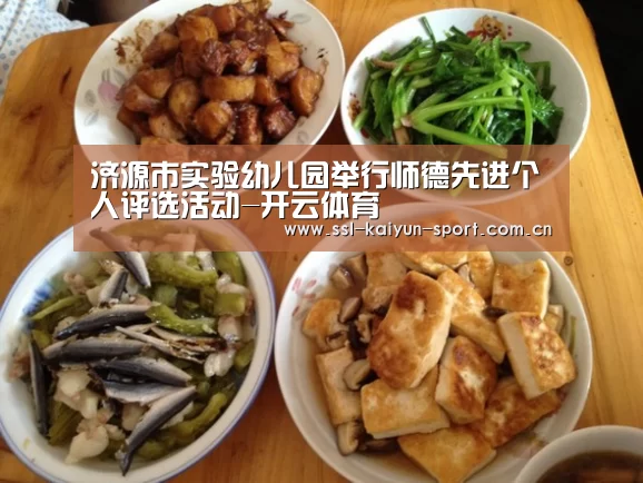 济源市实验幼儿园举行师德先进个人评选活动-开云体育(图1) 开云公司