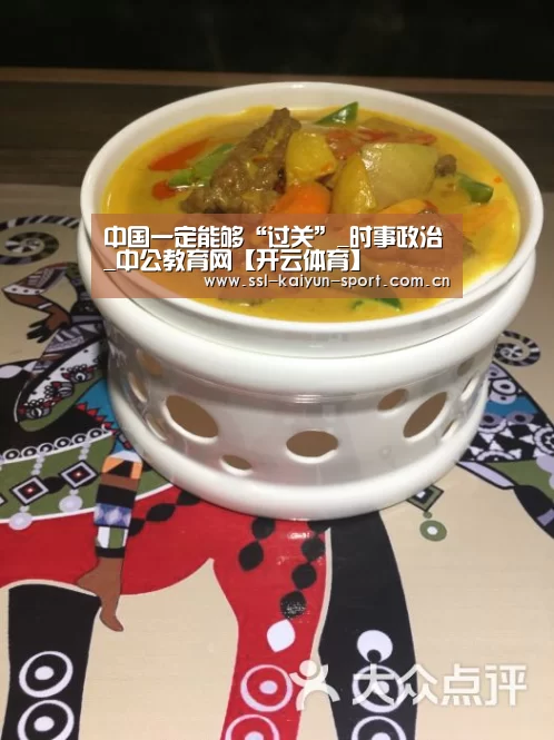 中国一定能够“过关”_时事政治_中公教育网【开云体育】(图1) 开云团队
