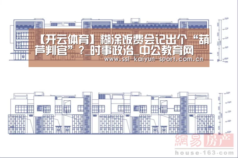 【开云体育】糊涂饭费会记出个“葫芦判官”?_时事政治_中公教育网(图2) 开云体育