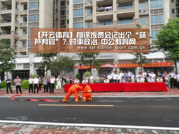 【开云体育】糊涂饭费会记出个“葫芦判官”?_时事政治_中公教育网(图1) 开云集团