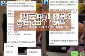 【开云体育】糊涂饭费会记出个“葫芦判官”?_时事政治_中公教育网(图3) 开云官方