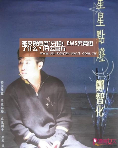 被央视点名1分钟!EMS究竟做了什么?|开云官方(图1) 开云