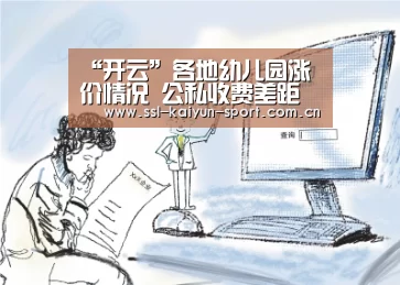 “开云”各地幼儿园涨价情况 公私收费差距大(图1) 开云官方