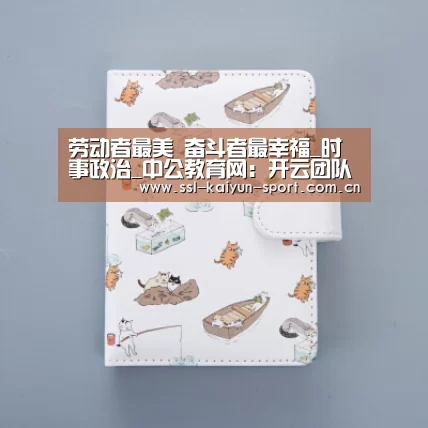 劳动者最美 奋斗者最幸福_时事政治_中公教育网:开云团队(图1) 开云