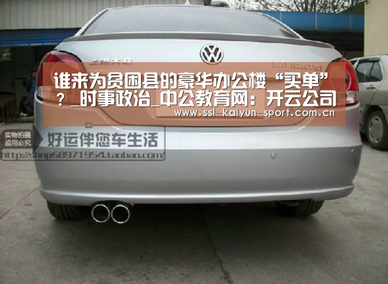 谁来为贫困县的豪华办公楼“买单”?_时事政治_中公教育网:开云公司(图1) 开云团队