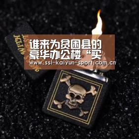 谁来为贫困县的豪华办公楼“买单”?_时事政治_中公教育网:开云公司(图3) 开云体育