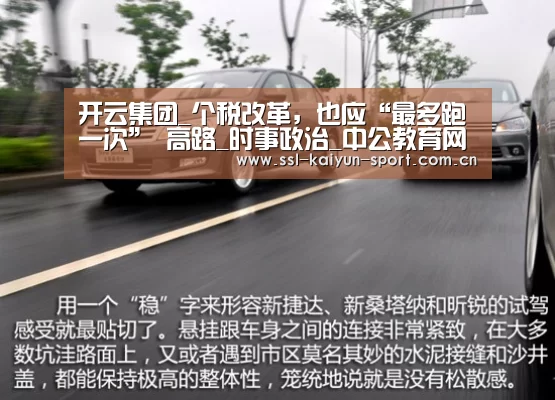 开云集团_个税改革,也应“最多跑一次” 高路_时事政治_中公教育网(图1) 开云集团